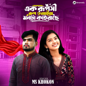 Ek Ruposhi Rup Dekhaiya Monta Kairache