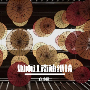 烟雨江南油纸情