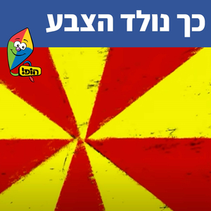 כך נולד הצבע