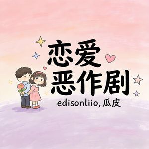 恋爱恶作剧（Feat.瓜皮）