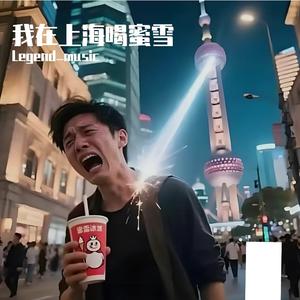 我在上海喝蜜雪