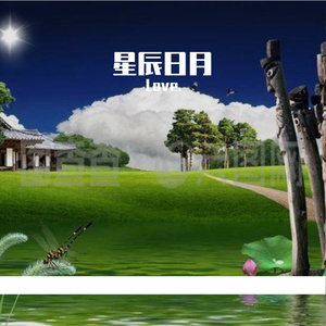 星辰日月