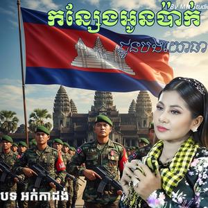 កន្សែងអូនប៉ាក់ (ជូនបងយោធា) ច្រៀងដោយ អង កញ្ញា