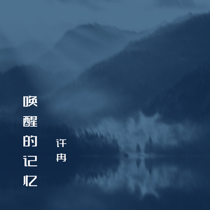 唤醒的记忆