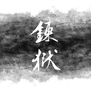 煉獄 (Chikuzen Biwa Solo Ver.)