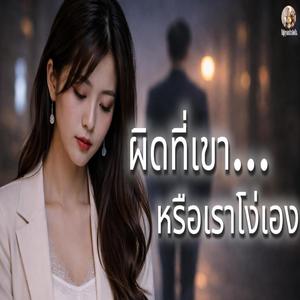 ผิดที่เขา หรือเราโง่เอง