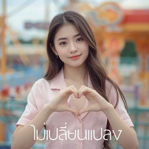 ไม่เปลี่ยนแปลง