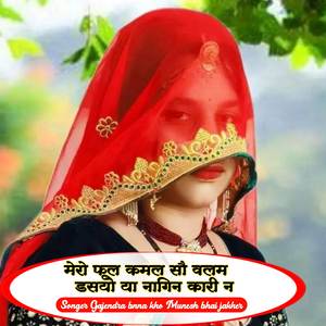 Mero ful kamal so balam daso ya nagin kari ne