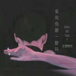 能和你聊一聊吗