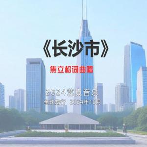 长沙市 (现场)