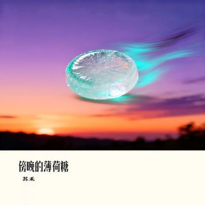 傍晚的薄荷糖