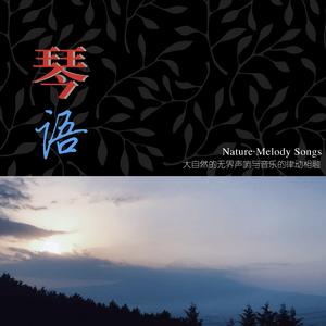 出水莲 (夏夜【古筝】)