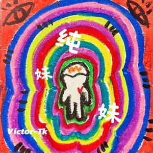 纯妹妹「低音男版」