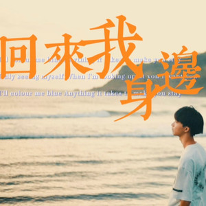 回来我身边