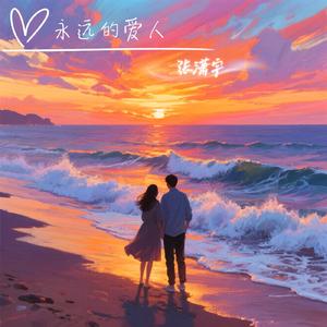 永远的爱人