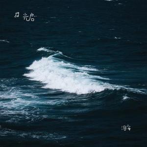 泪海 (光启 Remix)