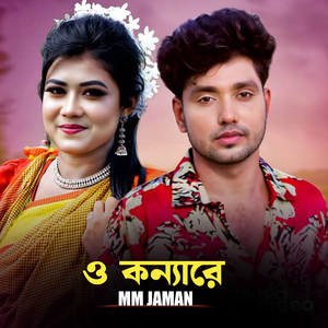 ও কন্যারে