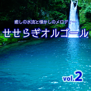 夏をあきらめて (Cover) [オルゴール]