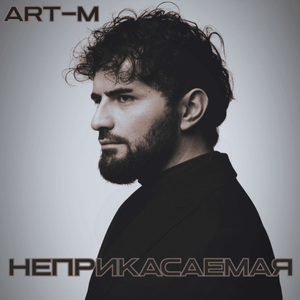 Неприкасаемая (Dance Remix)