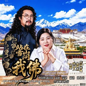 《站在雪山问我佛》汉语 蒙语 藏语