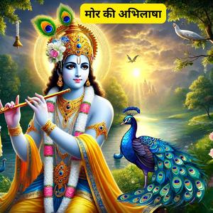 The Peacock’s Desire | मोर की अभिलाषा | Devotional Bhakti Song