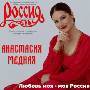 Любовь моя - моя Россия