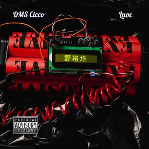 野格炸彈 Jägerbomb (feat. 羅斯Luoc)