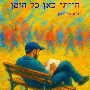 אין מעצור