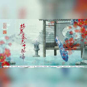 杨花落尽子规啼