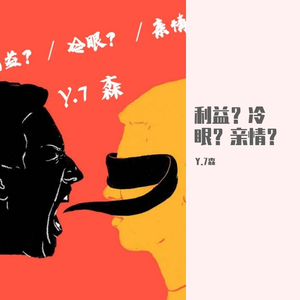 利益 冷眼 亲情（prodby：Astro X）