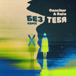 Без тебя (Remix)