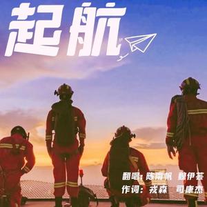 起航
