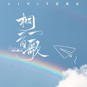 桐一首歌（李一桐应援曲）
