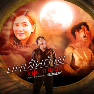 บนเส้นด้าย (เพลงประกอบละคร "พระจันทร์แดง")