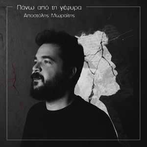 Πάνω από τη γέφυρα (intro)