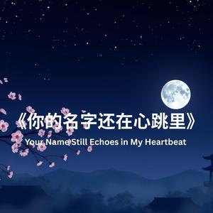 《你的名字还在心跳里》Your Name Still Echoes in My Heartbeat