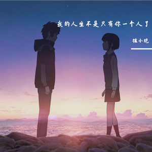 我的人生不是只有你一个人了（沦陷）