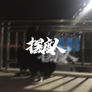 摆渡人