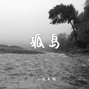 孤岛