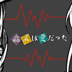 病名は愛だった（翻自 鏡音リン / 鏡音レン）