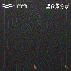 黑夜做背景 (不插电)