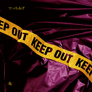 おにごっこ (Kame house ver.)