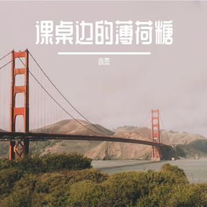 课桌边的薄荷糖