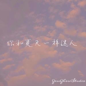 你和夏天一样迷人