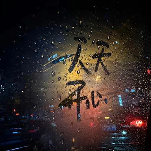 雨落无人街