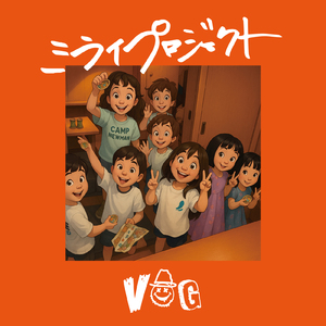 ミライプロジェクト