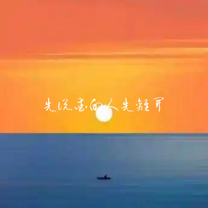 先说爱的人先离开