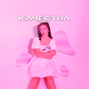 Качества