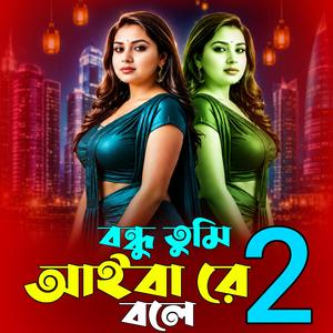 বন্ধু তুমি আইবা রে বলে (2.0)
