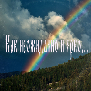 Как неожиданно и ярко…